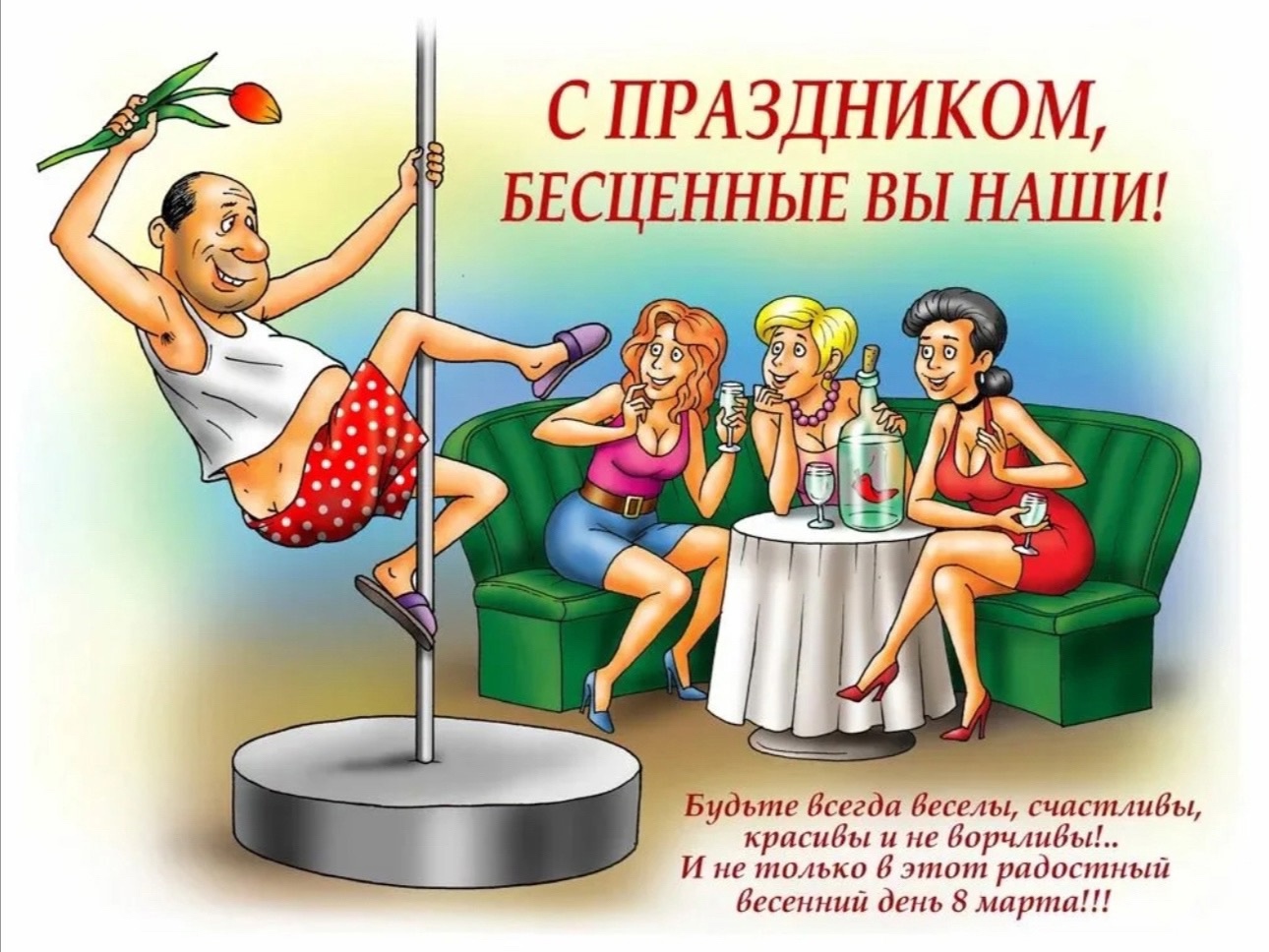 С Праздником милые дамы